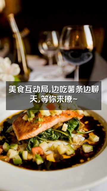 抖音薯条🍟（声控助眠）视频封面：美食互动局，边吃薯条边聊天，等你来撩~