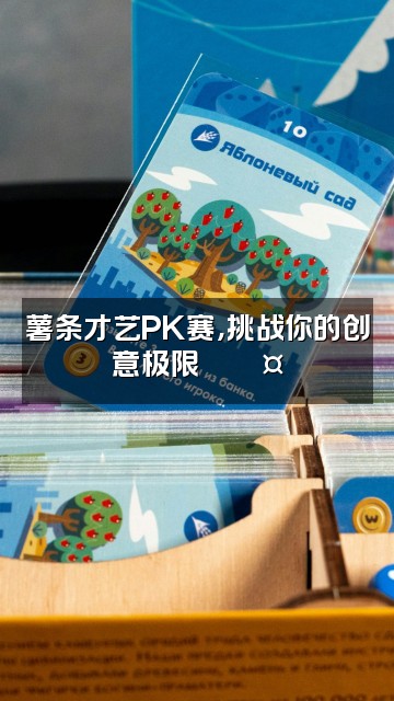抖音薯条🍟（声控助眠）视频封面：薯条才艺PK赛，挑战你的创意极限🍟🎤